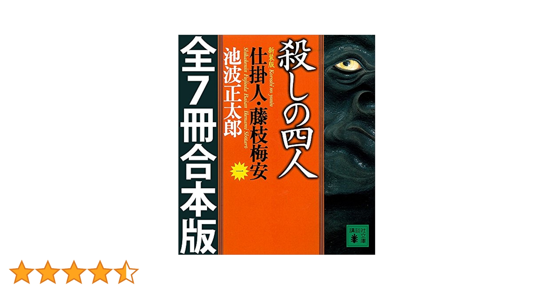 Amazon.co.jp: 仕掛人・藤枝梅安 全7巻合本版 (講談社文庫